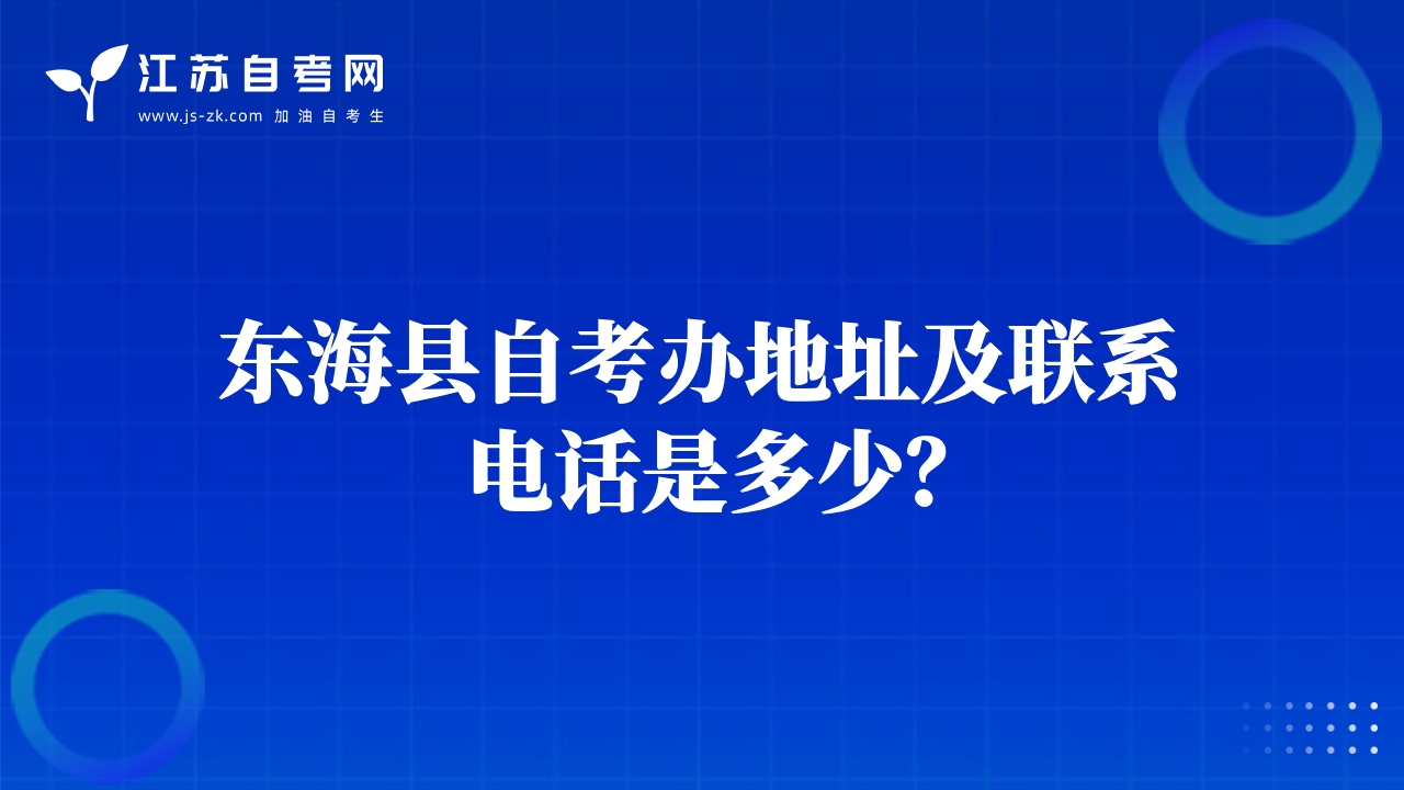 东海县自考办地址及联系电话是多少？