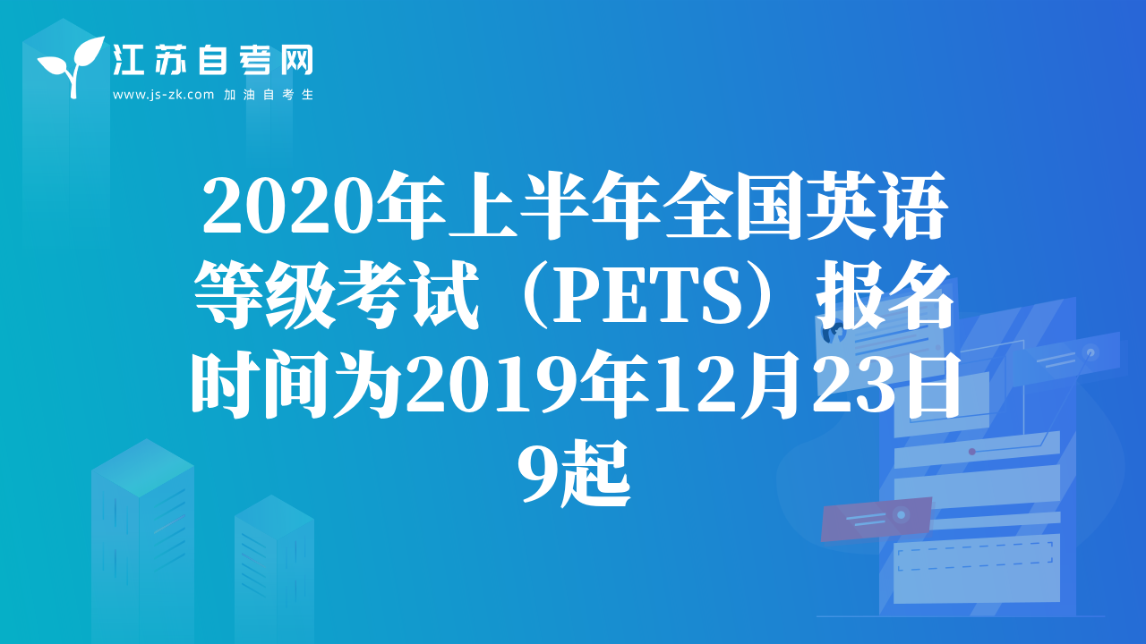 2020年上半年全国英语等级考试（PETS）报名时间为2019年12月23日9起