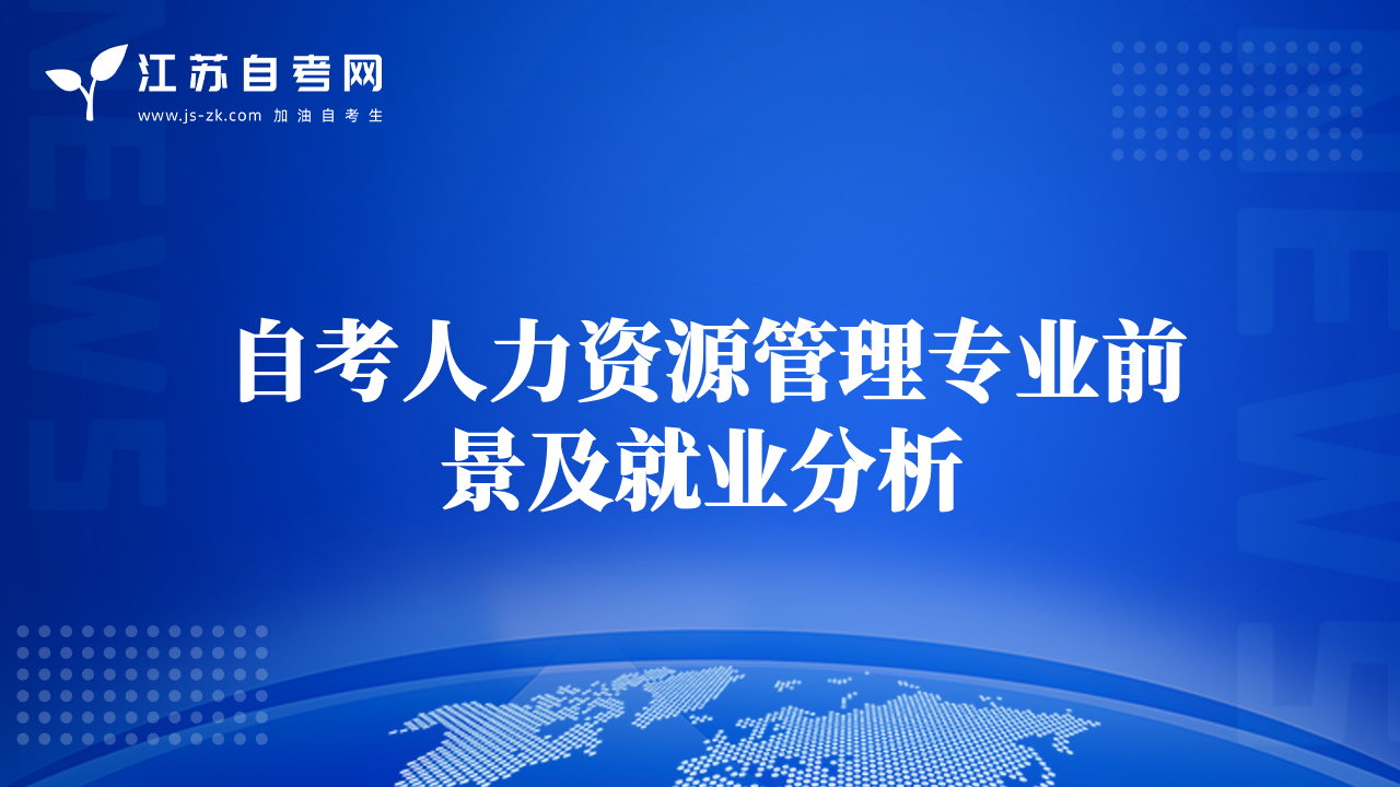 自考人力资源管理专业前景及就业分析