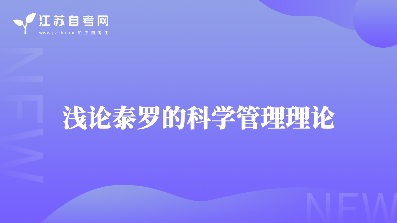 浅论泰罗的科学管理理论