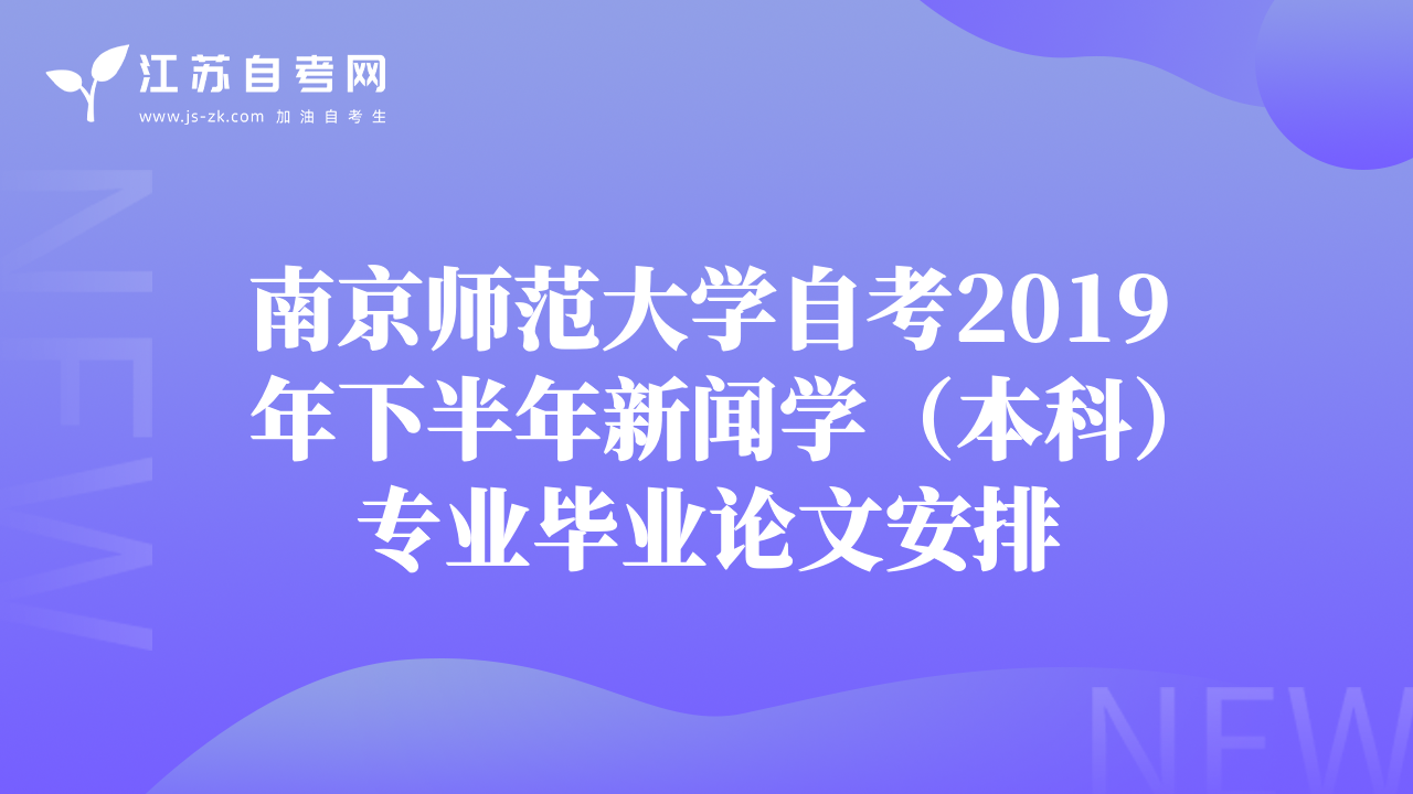 南京师范大学自考2019年下半年新闻学（本科）专业毕业论文安排