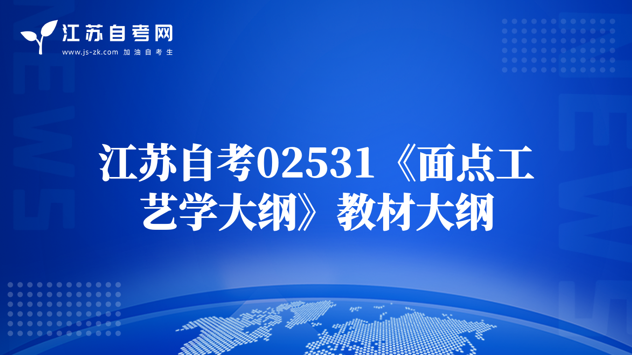 江苏自考02531《面点工艺学大纲》教材大纲