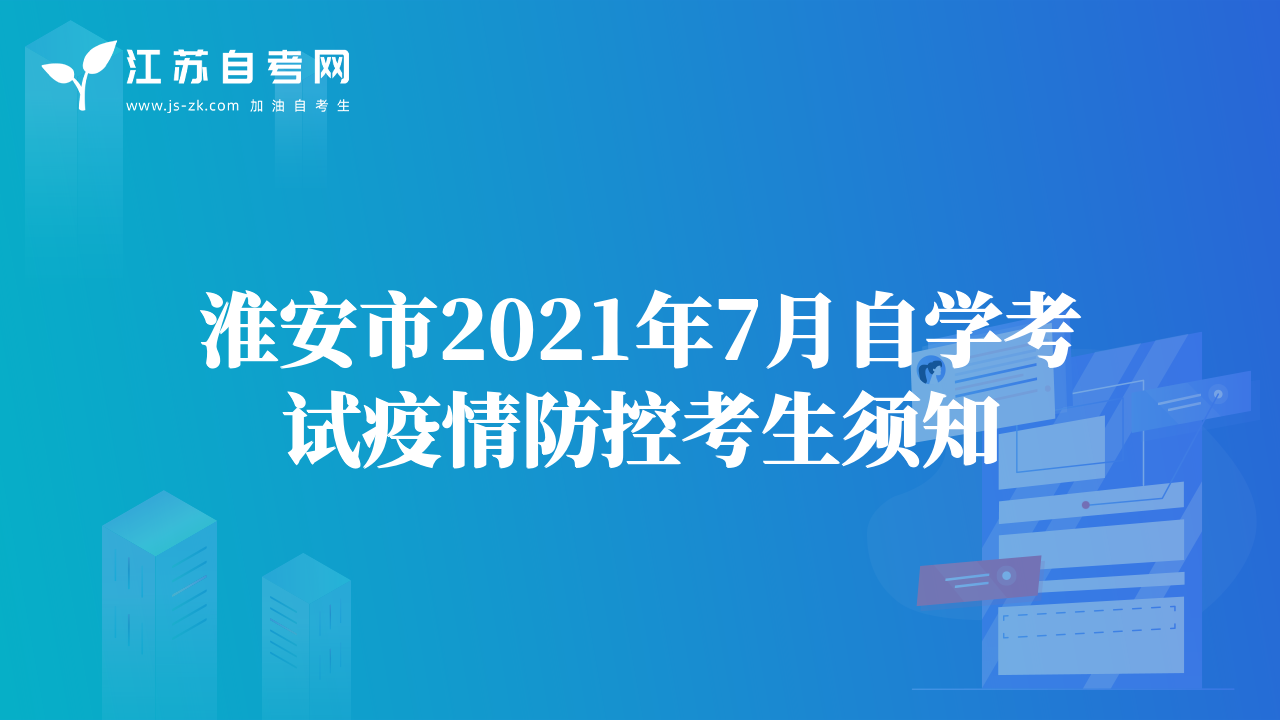 淮安市2021年7月自学考试疫情防控考生须知