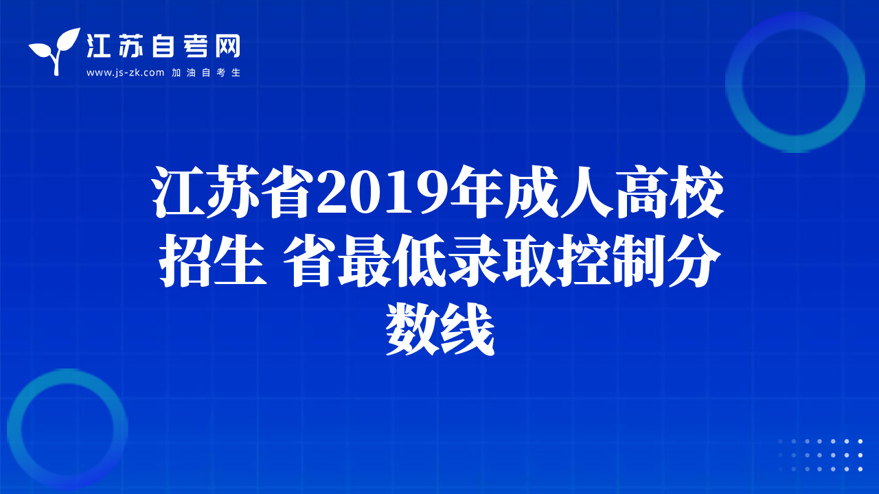 江苏省2019年成人高校招生 省最低录取控制分数线