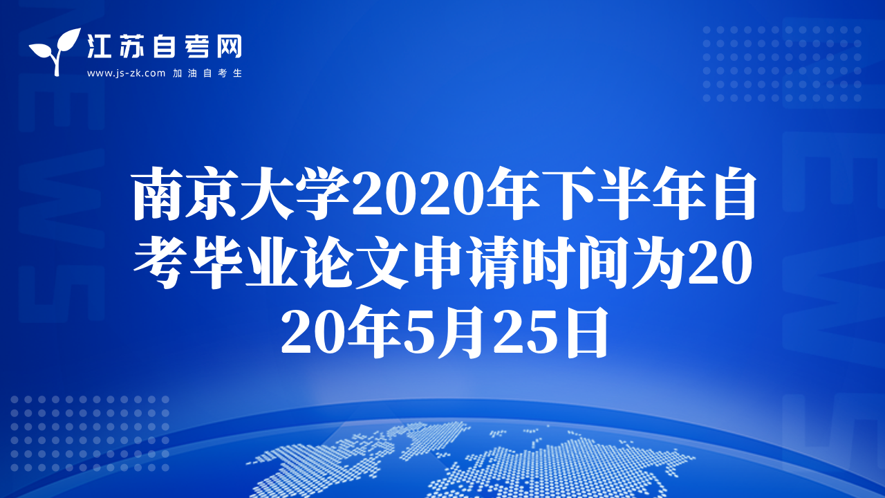 南京大学2020年下半年自考毕业论文申请时间为2020年5月25日
