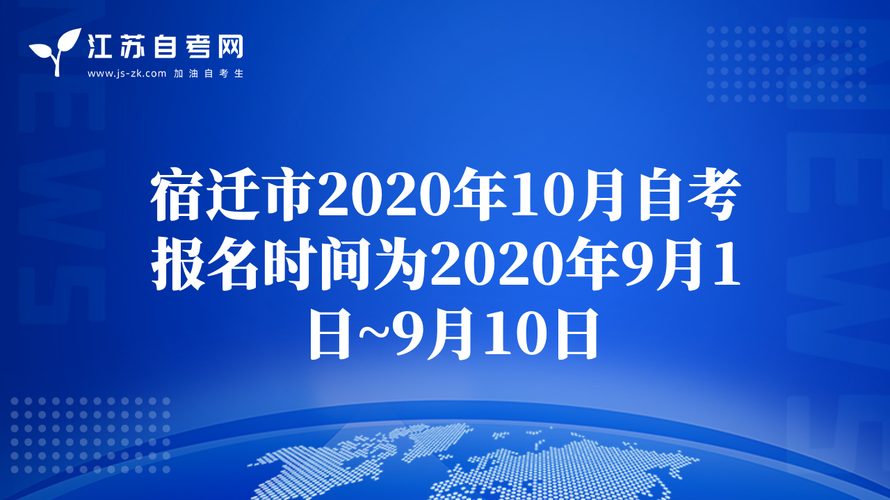 宿迁市2020年10月自考报名时间为2020年9月1日~9月10日