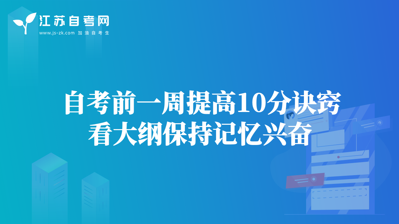自考前一周提高10分诀窍看大纲保持记忆兴奋