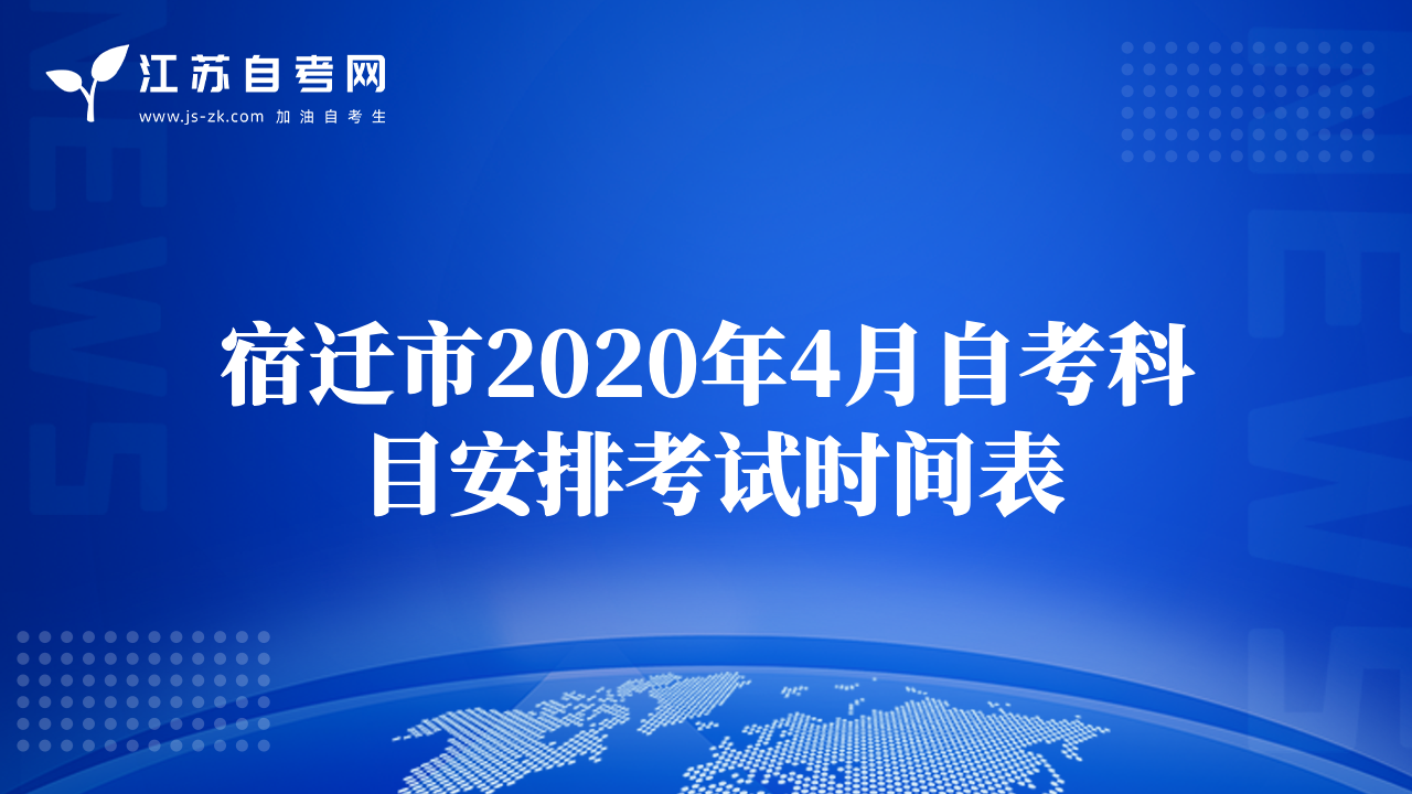 宿迁市2020年4月自考科目安排考试时间表