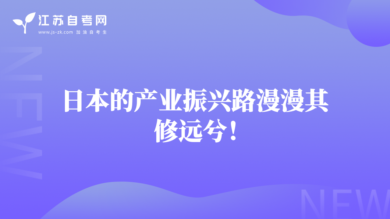 日本的产业振兴路漫漫其修远兮！