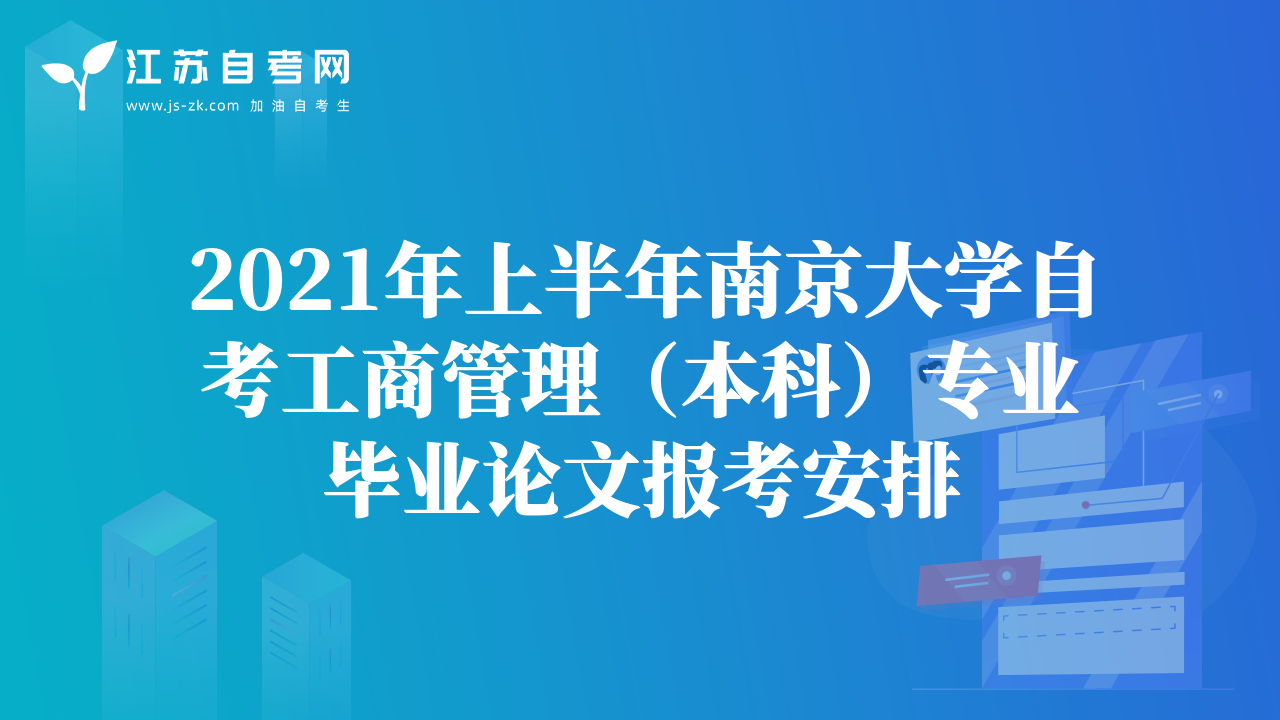 2021年上半年南京大学自考工商管理（本科）专业毕业论文报考安排