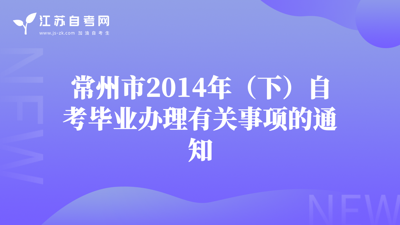 常州市2014年（下）自考毕业办理有关事项的通知