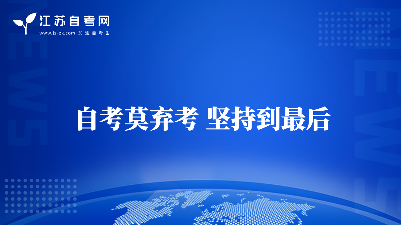 自考莫弃考 坚持到最后