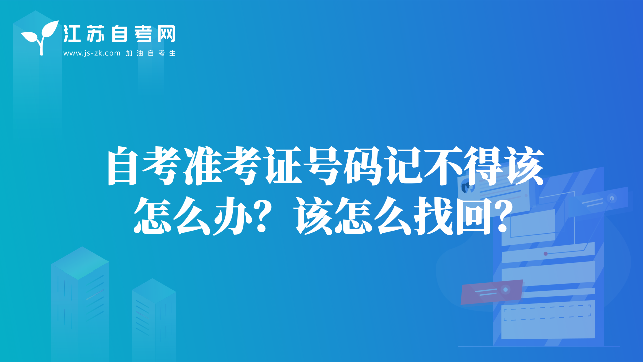 自考准考证号码记不得该怎么办？该怎么找回？