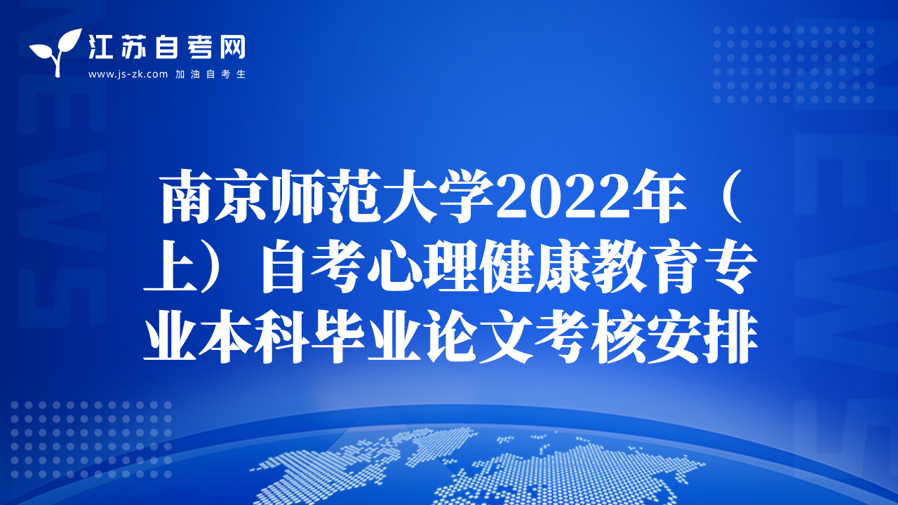 南京师范大学2022年（上）自考心理健康教育专业本科毕业论文考核安排