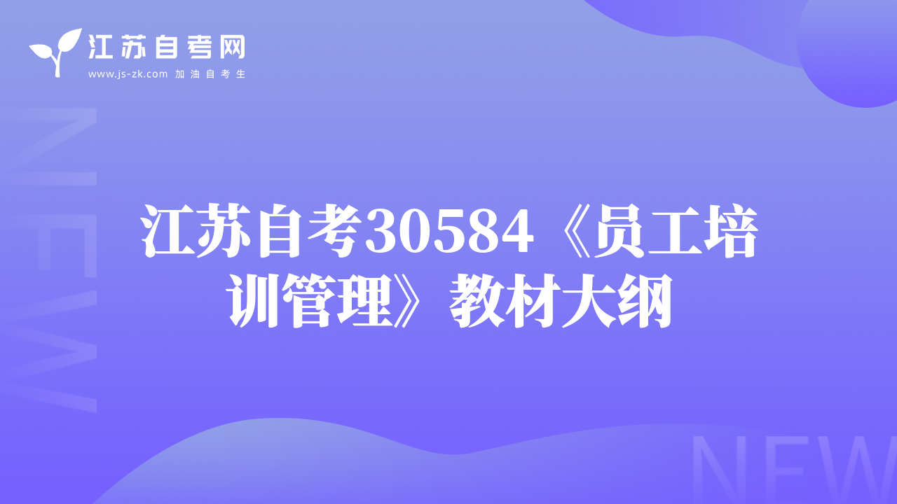 江苏自考30584《员工培训管理》教材大纲