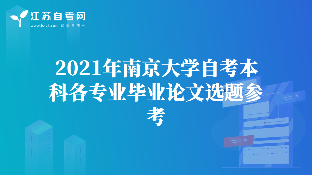 2021年南京大学自考本科各专业毕业论文选题参考