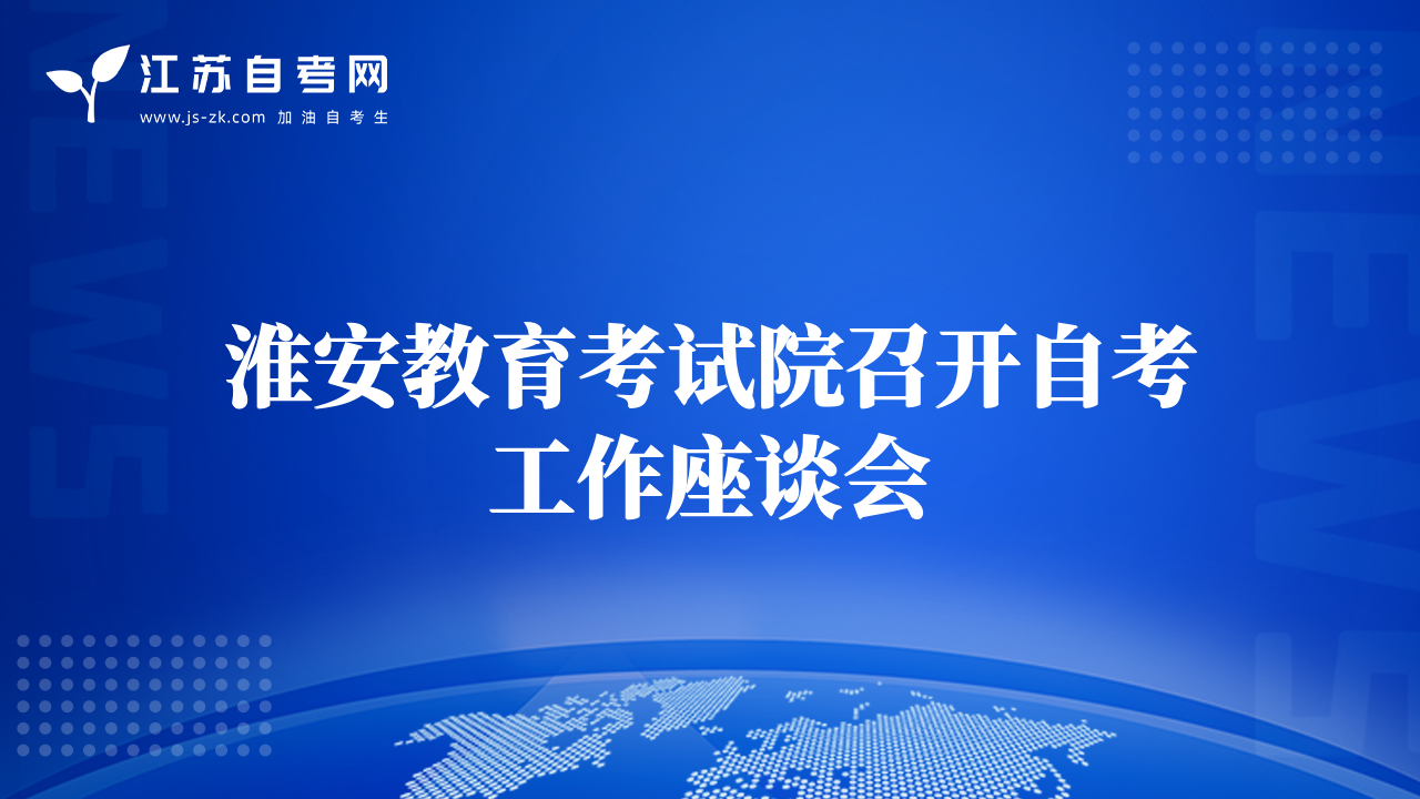 淮安教育考试院召开自考工作座谈会
