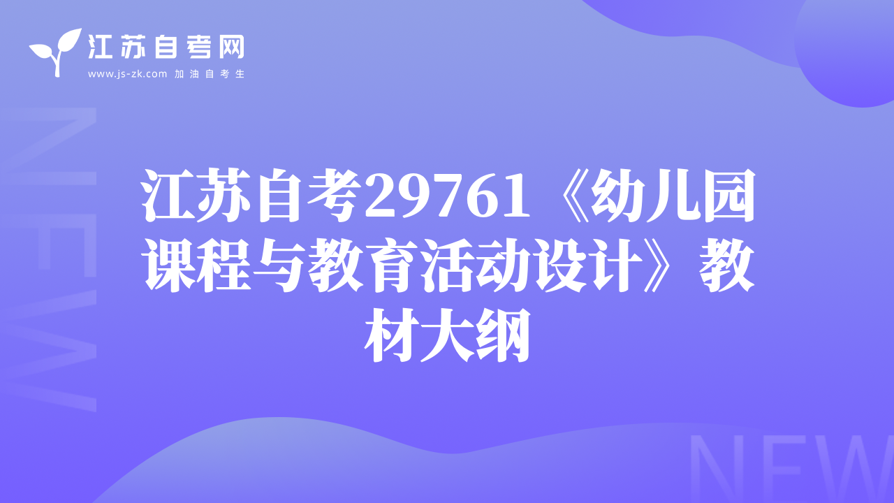 江苏自考29761《幼儿园课程与教育活动设计》教材大纲