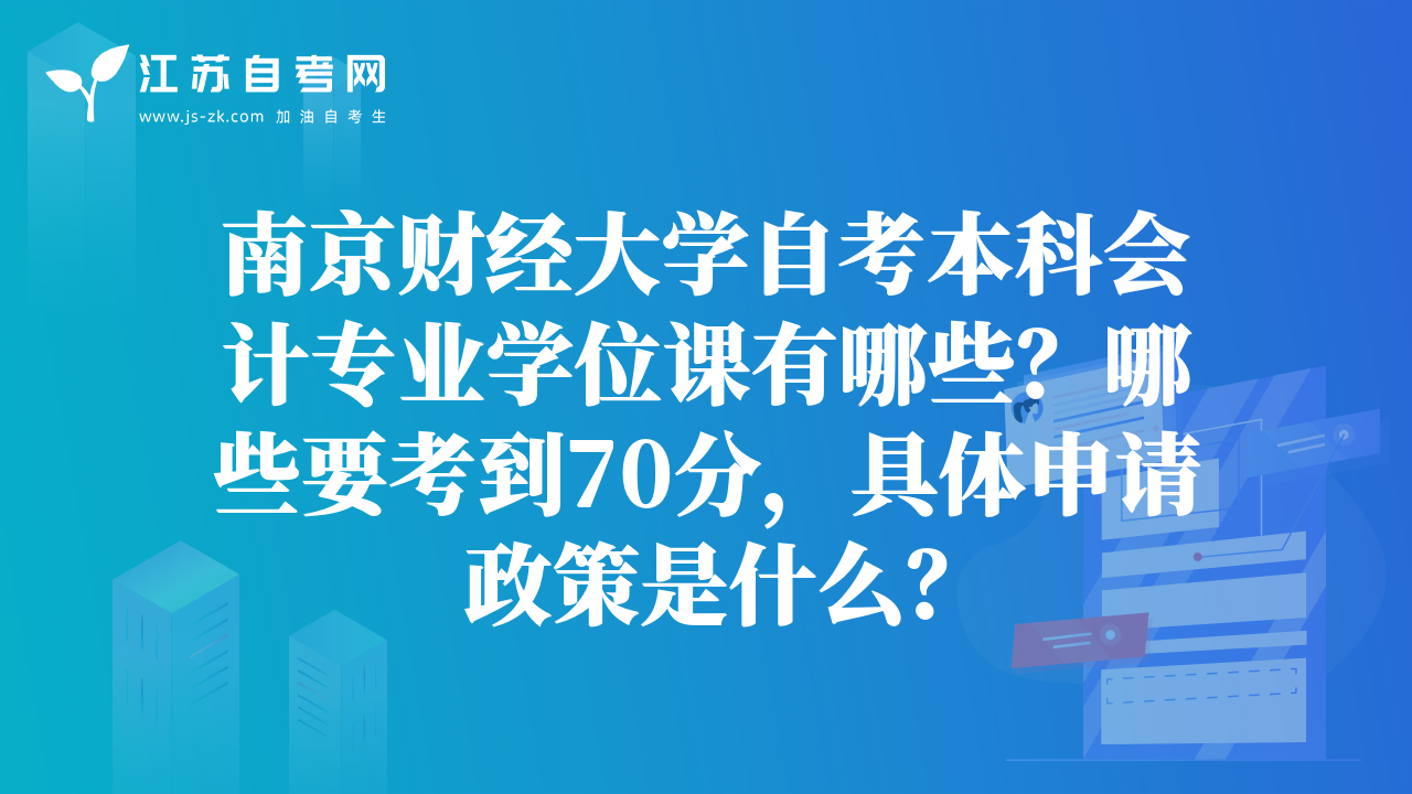 南京财经大学自考本科会计专业学位课有哪些？哪些要考到70分，具体申请政策是什么？