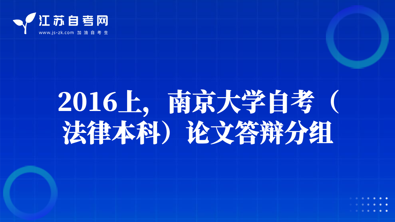 2016上，南京大学自考（法律本科）论文答辩分组