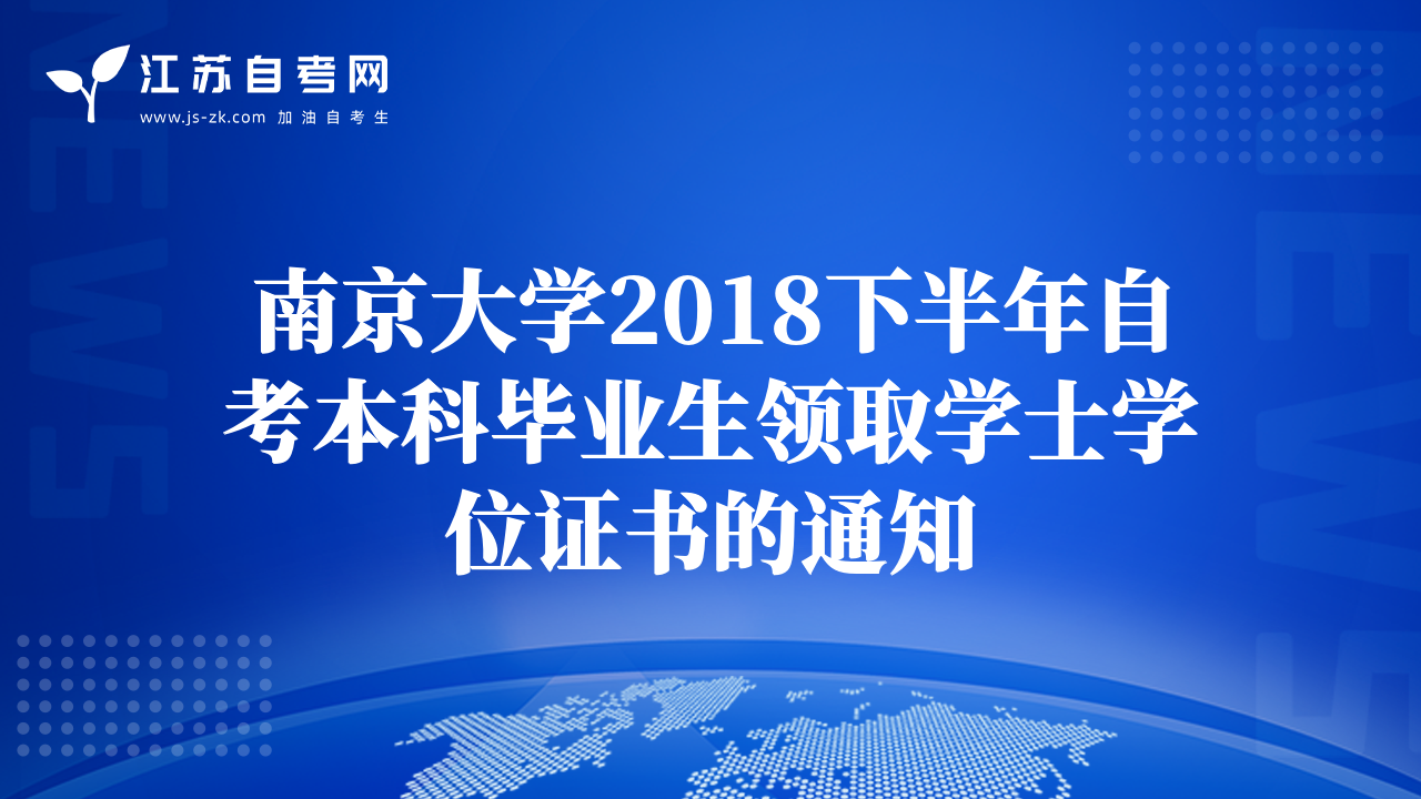 南京大学2018下半年自考本科毕业生领取学士学位证书的通知
