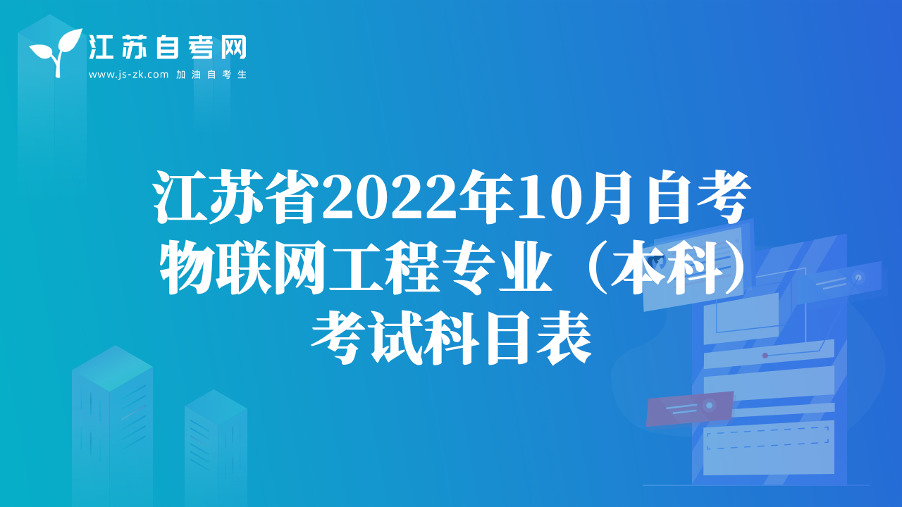 江苏省2022年10月自考物联网工程专业（本科）考试科目表