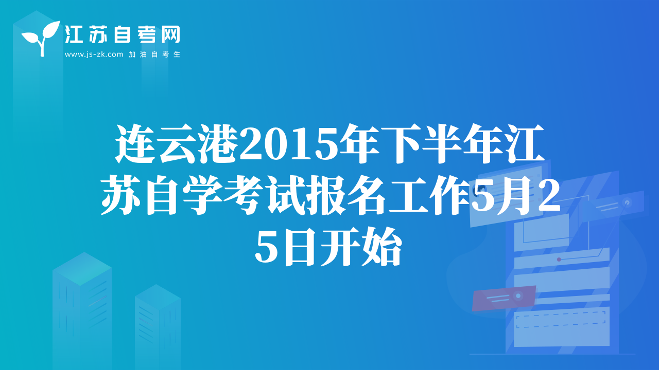 连云港2015年下半年江苏自学考试报名工作5月25日开始