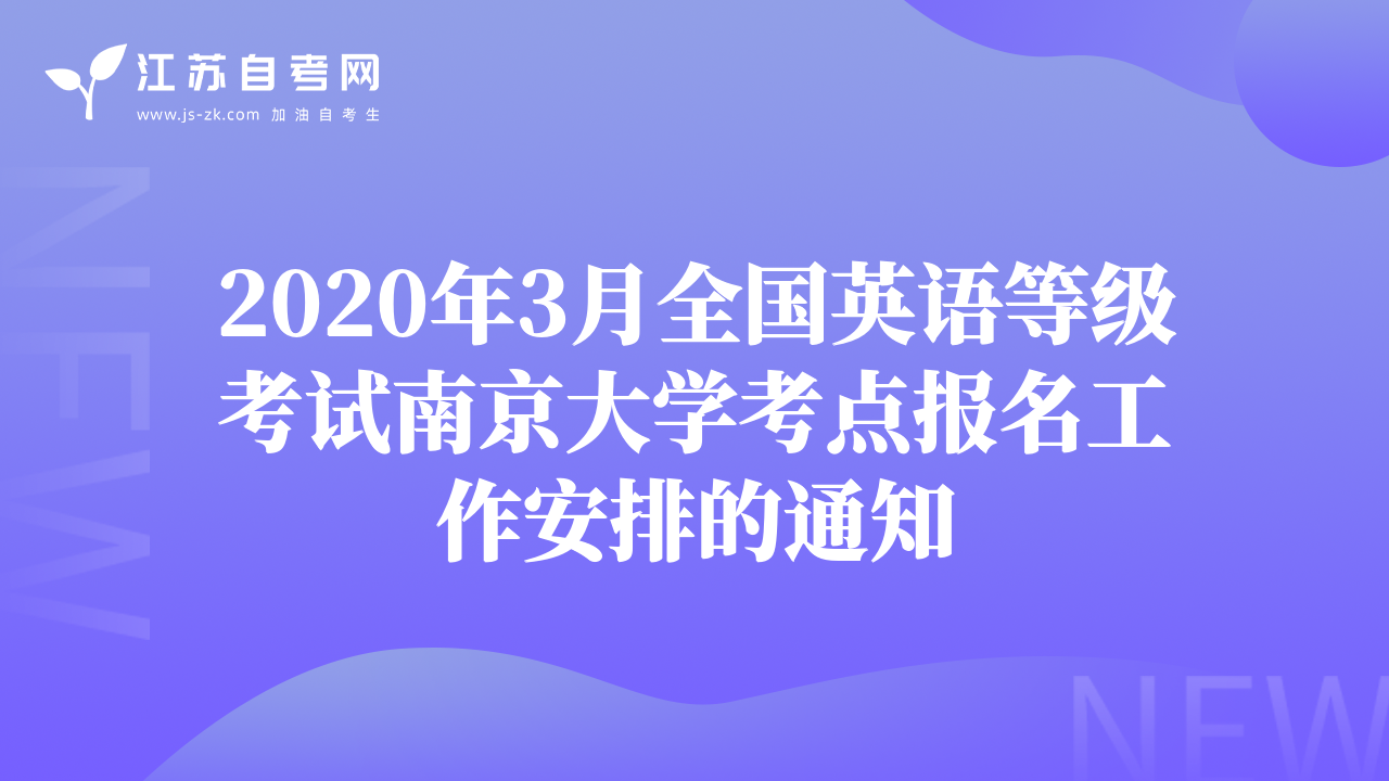 2020年3月全国英语等级考试南京大学考点报名工作安排的通知