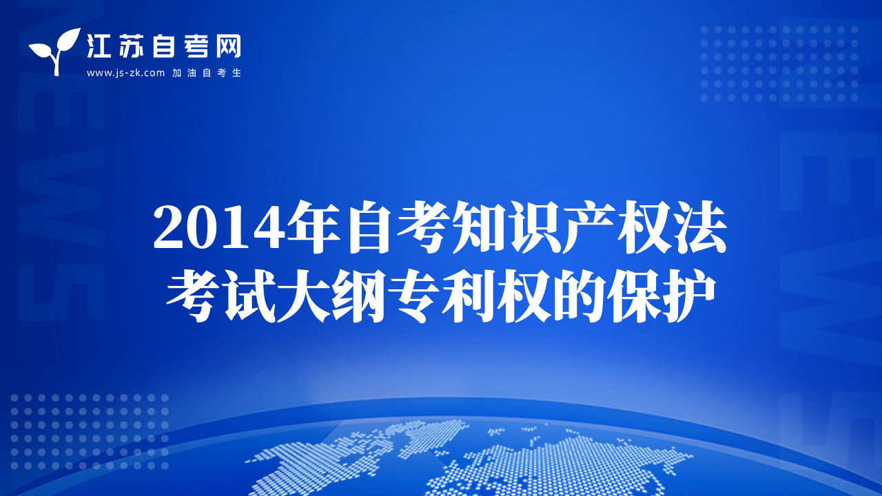 2014年自考知识产权法考试大纲专利权的保护