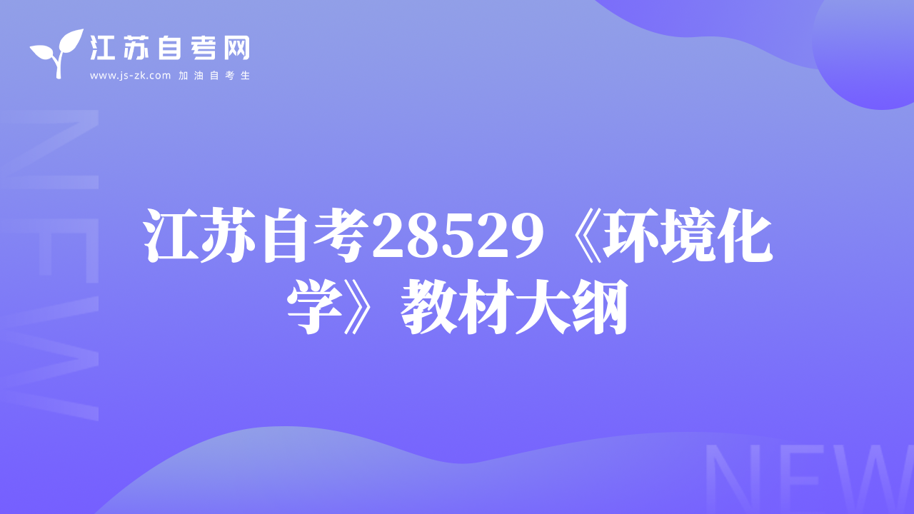 江苏自考28529《环境化学》教材大纲