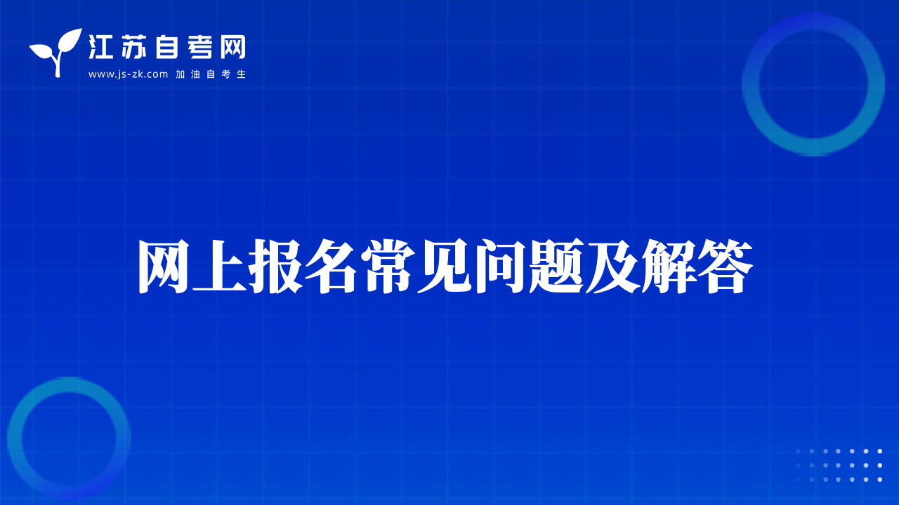 网上报名常见问题及解答 