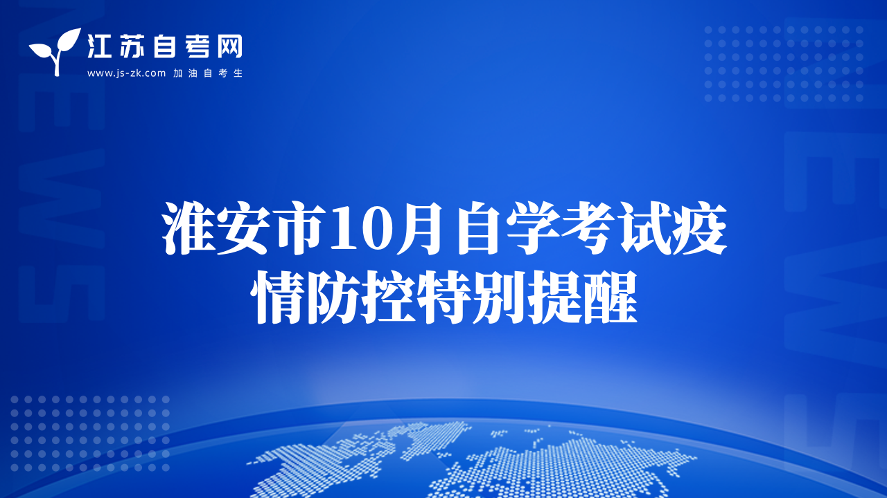 淮安市10月自学考试疫情防控特别提醒