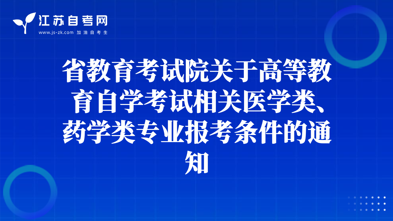 省教育考试院关于高等教育自学考试相关医学类、药学类专业报考条件的通知