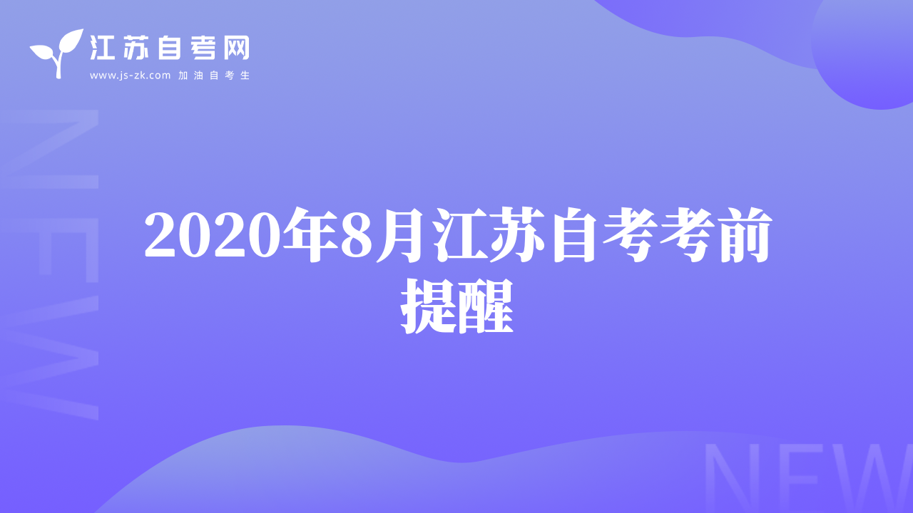 2020年8月江苏自考考前提醒