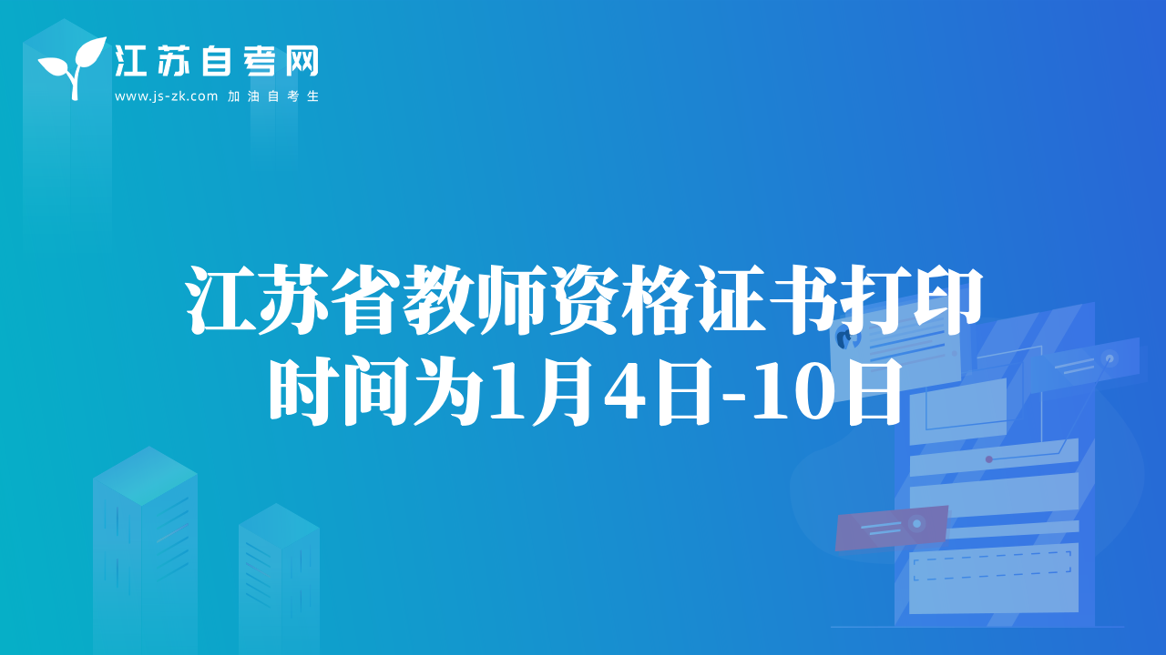 江苏省教师资格证书打印时间为1月4日-10日