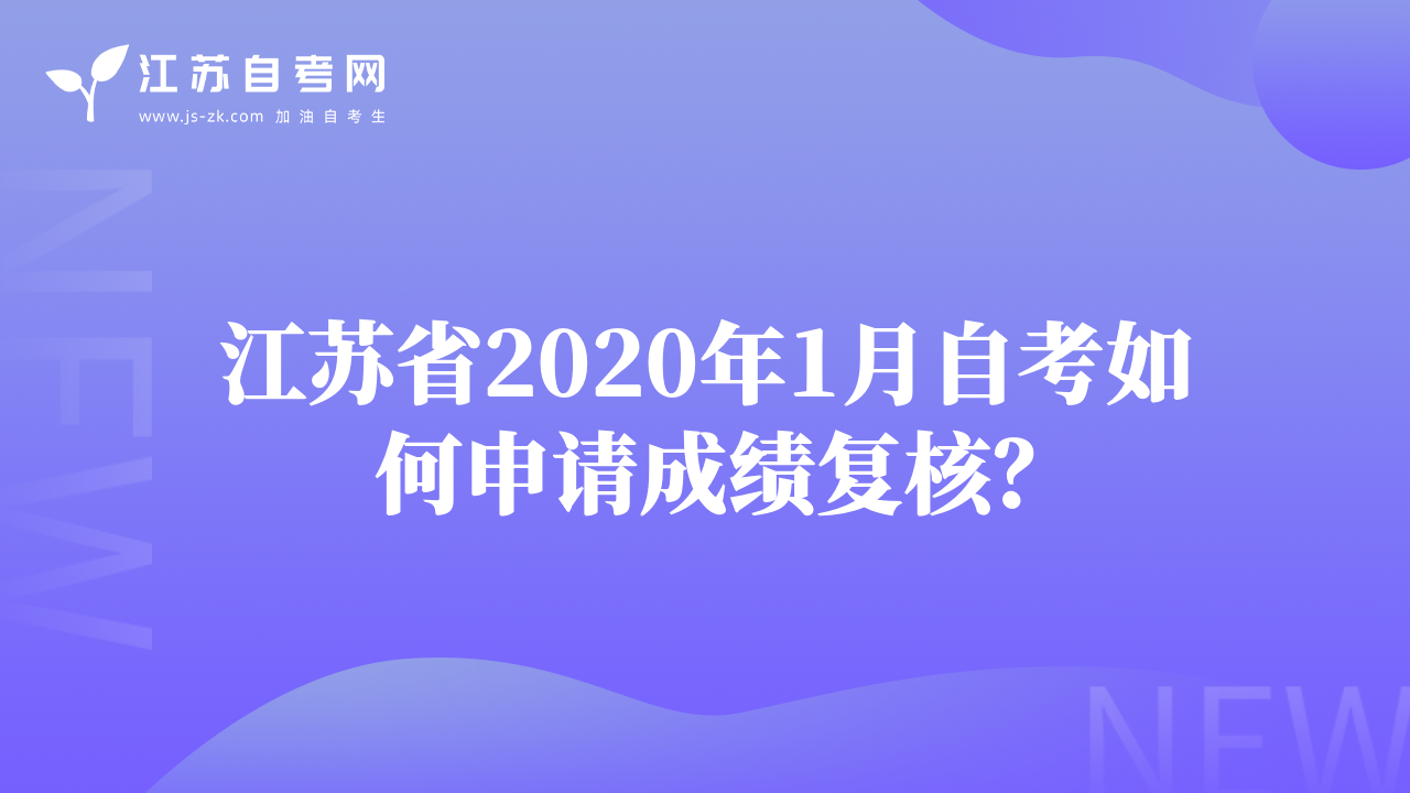 江苏省2020年1月自考如何申请成绩复核？