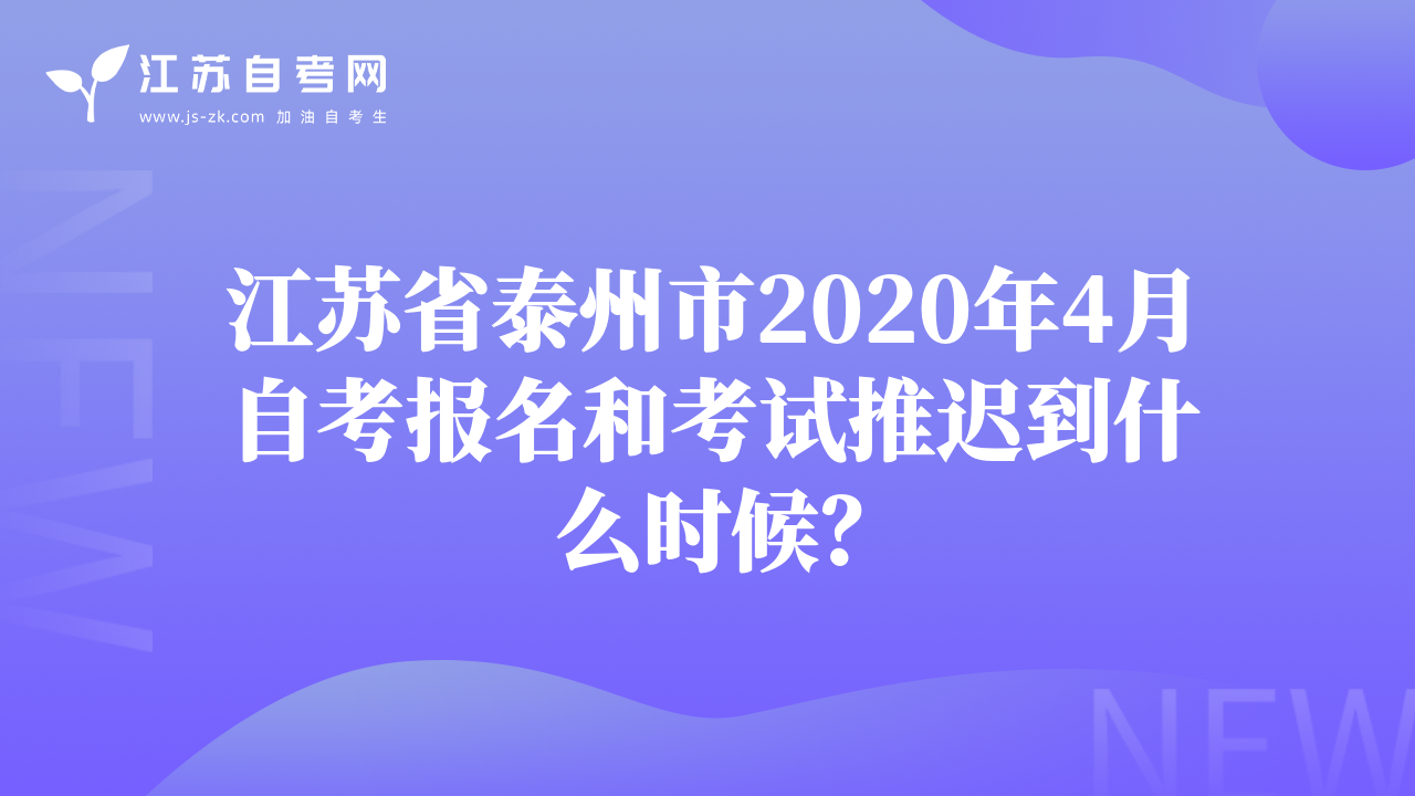 江苏省泰州市2020年4月自考报名和考试推迟到什么时候？