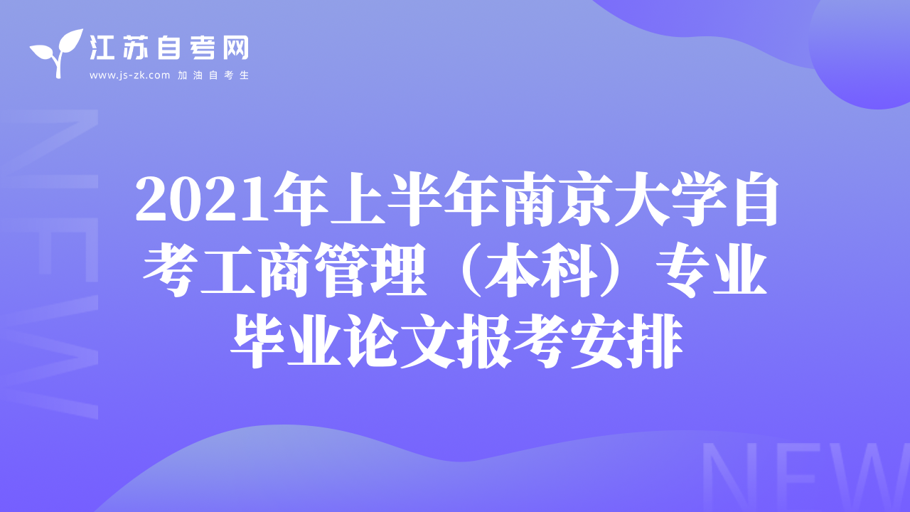 2021年上半年南京大学自考工商管理（本科）专业毕业论文报考安排