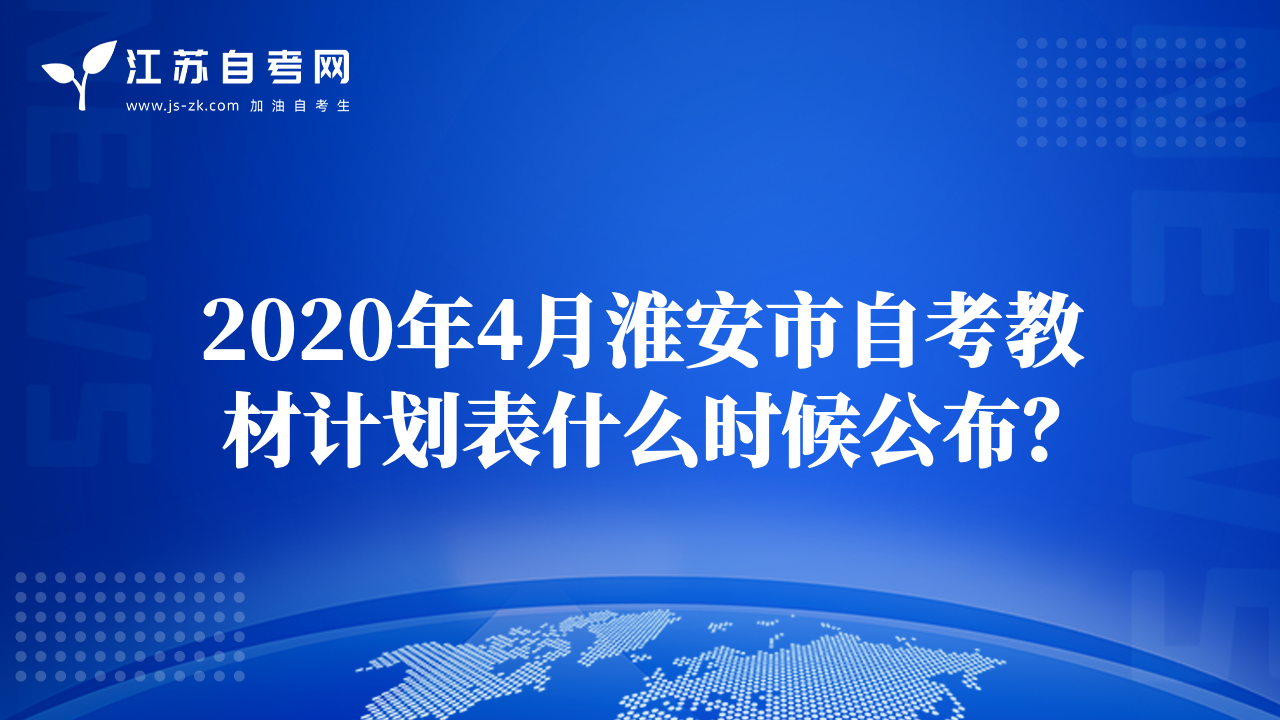 2020年4月淮安市自考教材计划表什么时候公布？