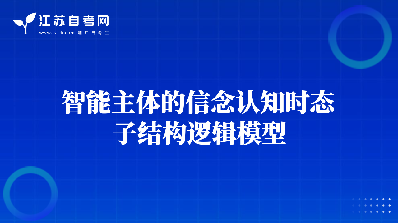 智能主体的信念认知时态子结构逻辑模型