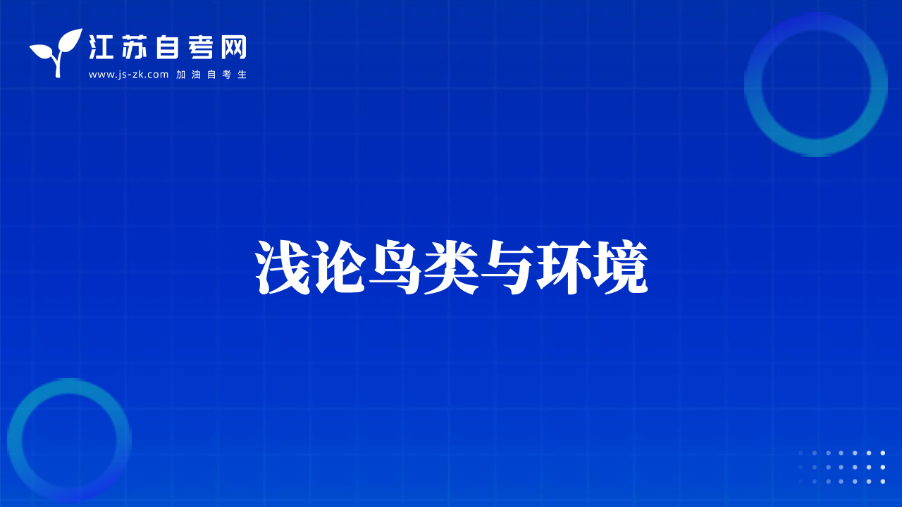 浅论鸟类与环境