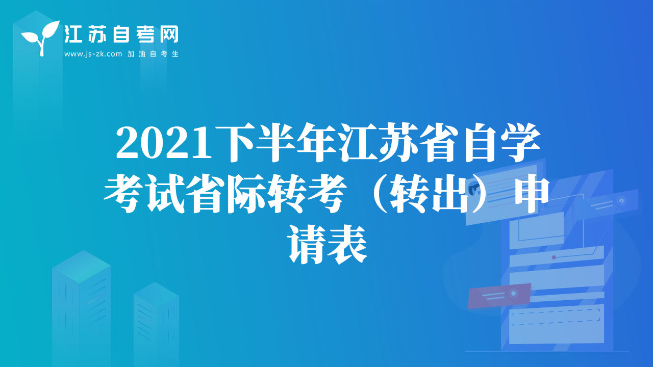2021下半年江苏省自学考试省际转考（转出）申请表