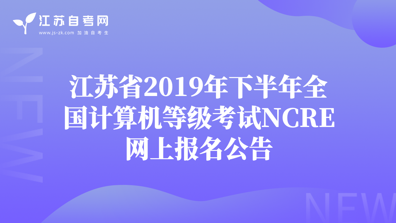 江苏省2019年下半年全国计算机等级考试NCRE网上报名公告