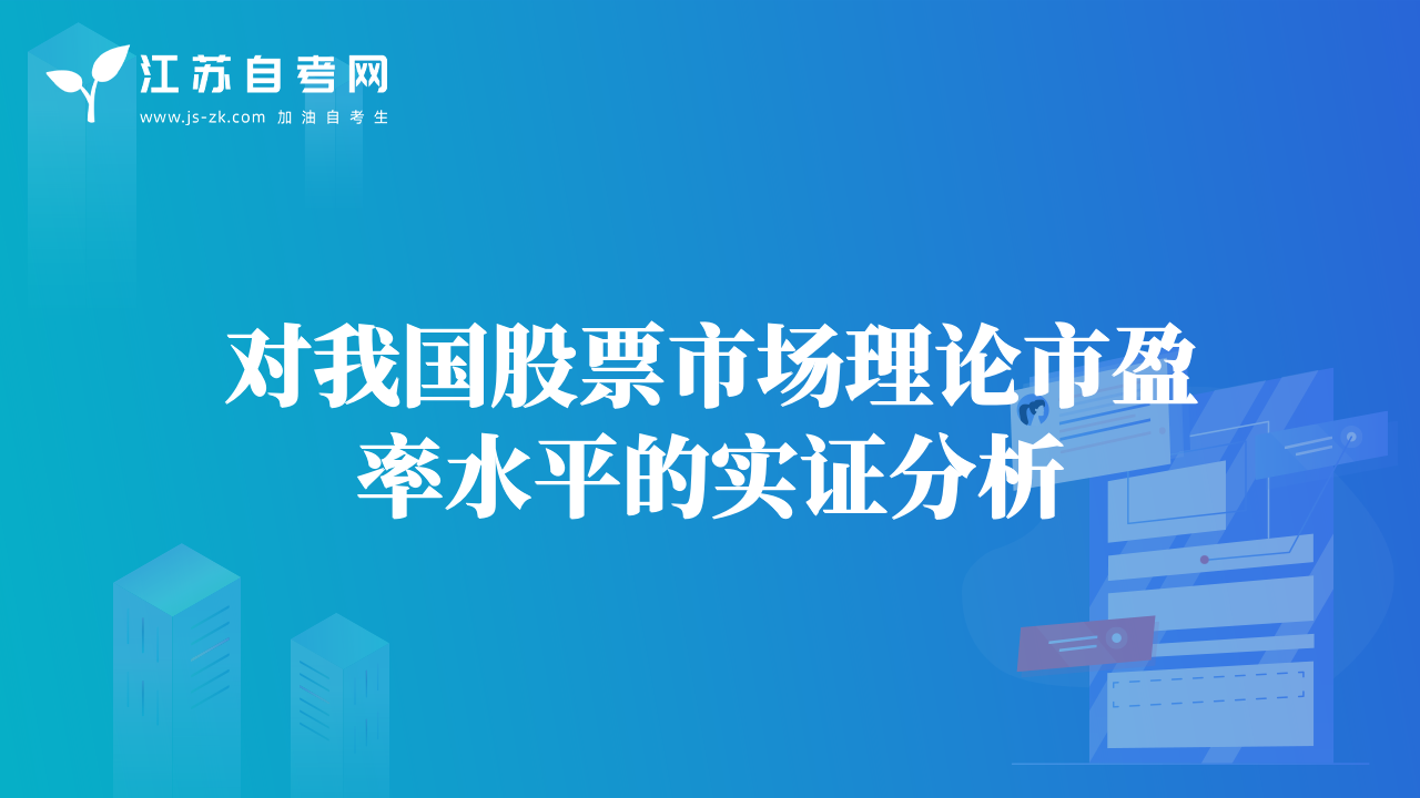 对我国股票市场理论市盈率水平的实证分析