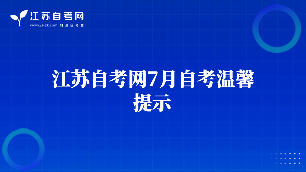 江苏自考网7月自考温馨提示