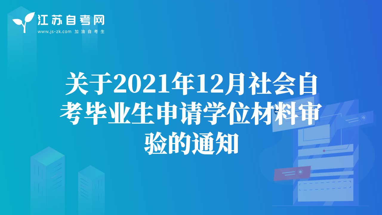 关于2021年12月社会自考毕业生申请学位材料审验的通知