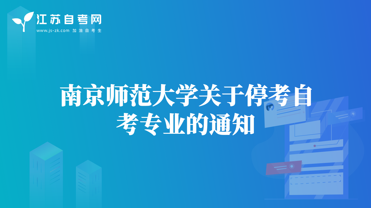 南京师范大学关于停考自考专业的通知