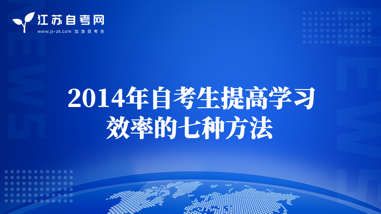 2014年4月自学考试的复习与应考