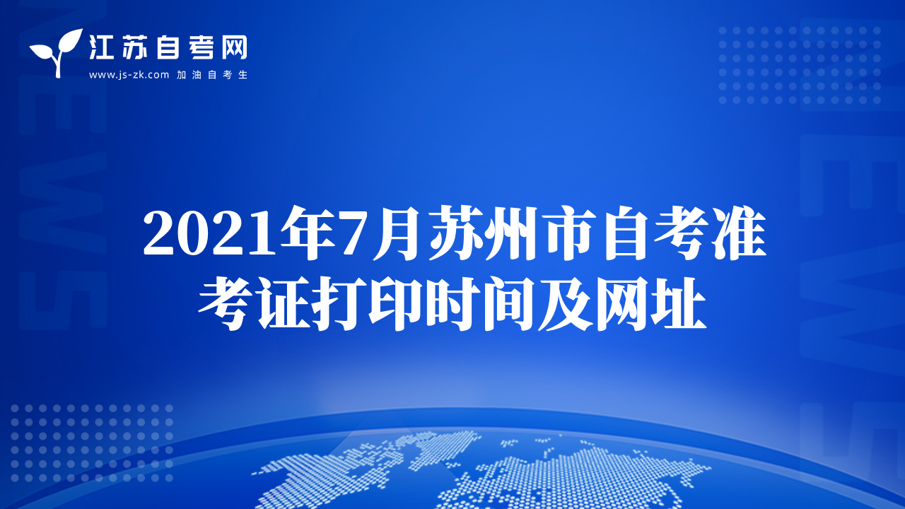 2021年7月苏州市自考准考证打印时间及网址