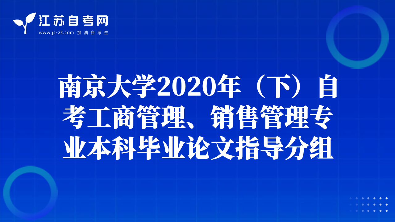 南京大学2020年（下）自考工商管理、销售管理专业本科毕业论文指导分组